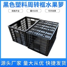 一次性周转筐黑色塑料水果萝玩具厂收纳大号周转框水果筐周转萝