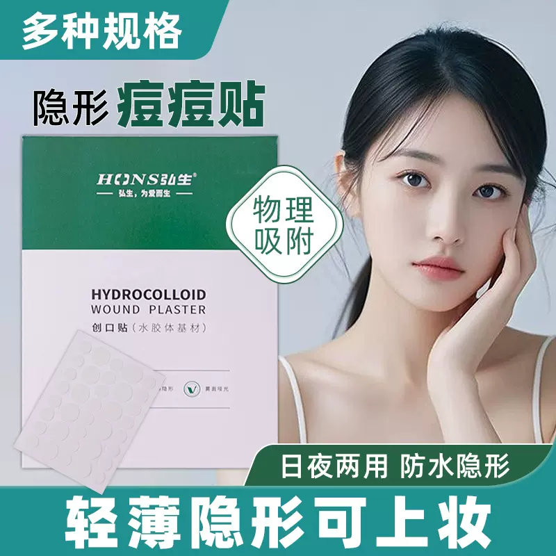 医用弘生水胶体豆豆贴人工皮伤口创可贴上妆净肤防水不卡粉隐形贴