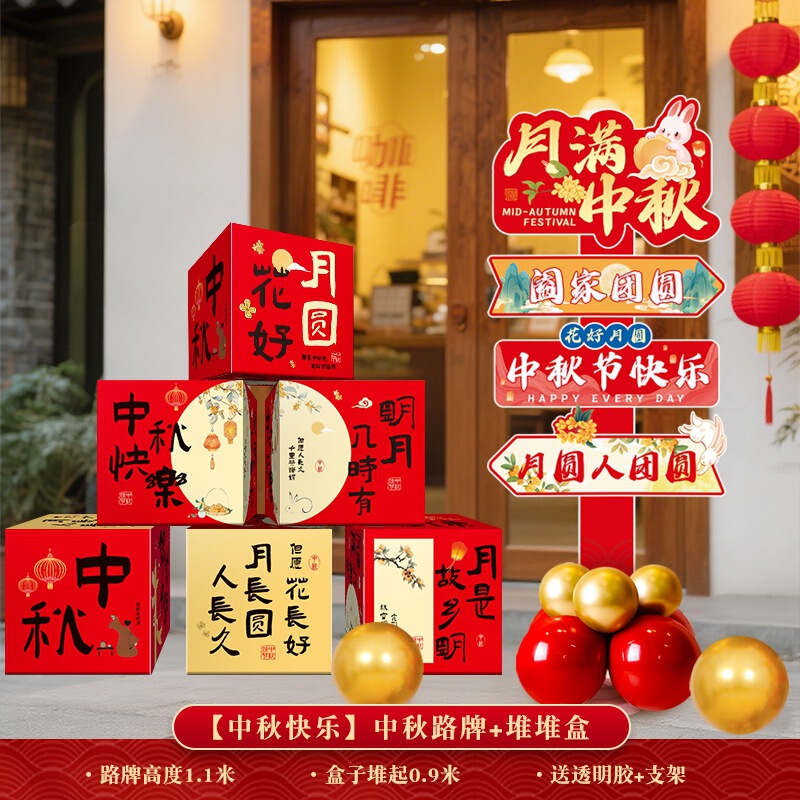 中秋节国庆场景布置氛围装饰店铺kt板路引商场活动堆头摆件挂布条|undefined