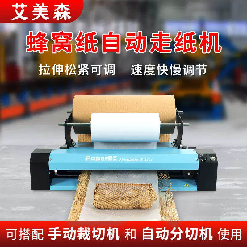 厂家直销蜂窝纸自动走纸机多功能自动出纸拉伸蜂巢纸机现货供应