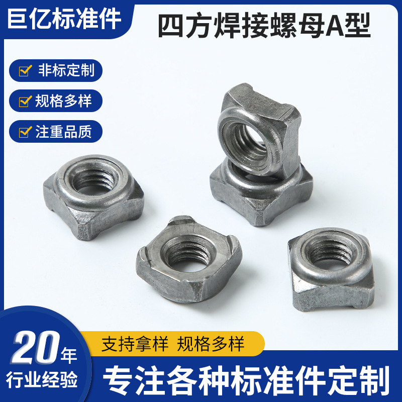 四方焊接A型螺母 四方点焊螺母 四角点焊螺母 紧锁焊接螺母