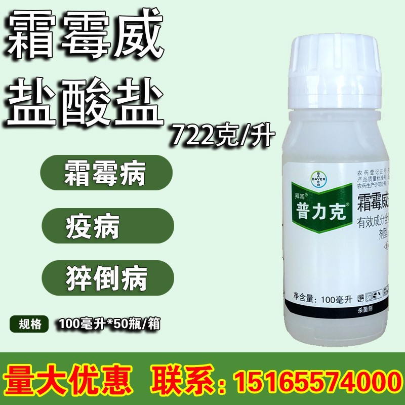 拜耳 普力克 霜霉威盐酸盐 霜霉病疫病猝倒病杀菌剂100ml