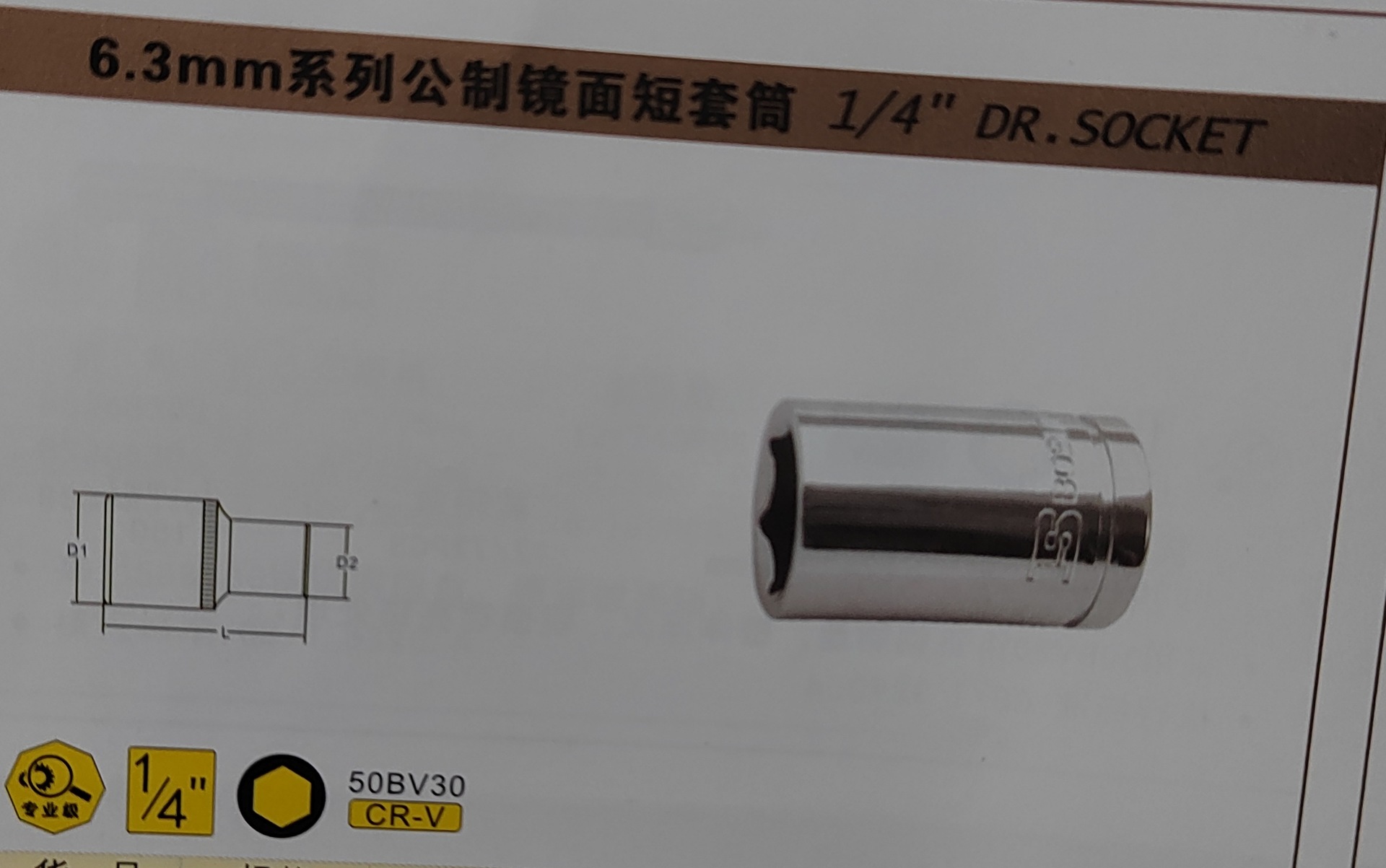 波斯6.3mm系列公制镜面短套筒