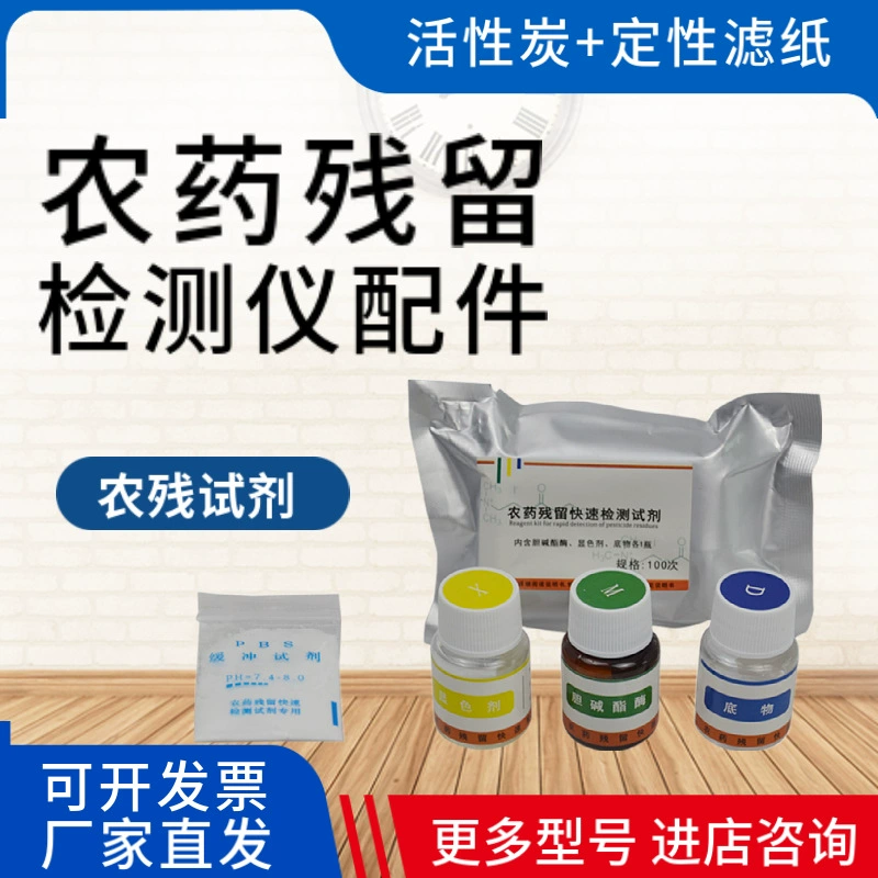 Детектор остатков пестицидов аксессуары реагент остатков пестицидов Быстрый детектор аксессуары активированный качественный фильтр бумага углерода