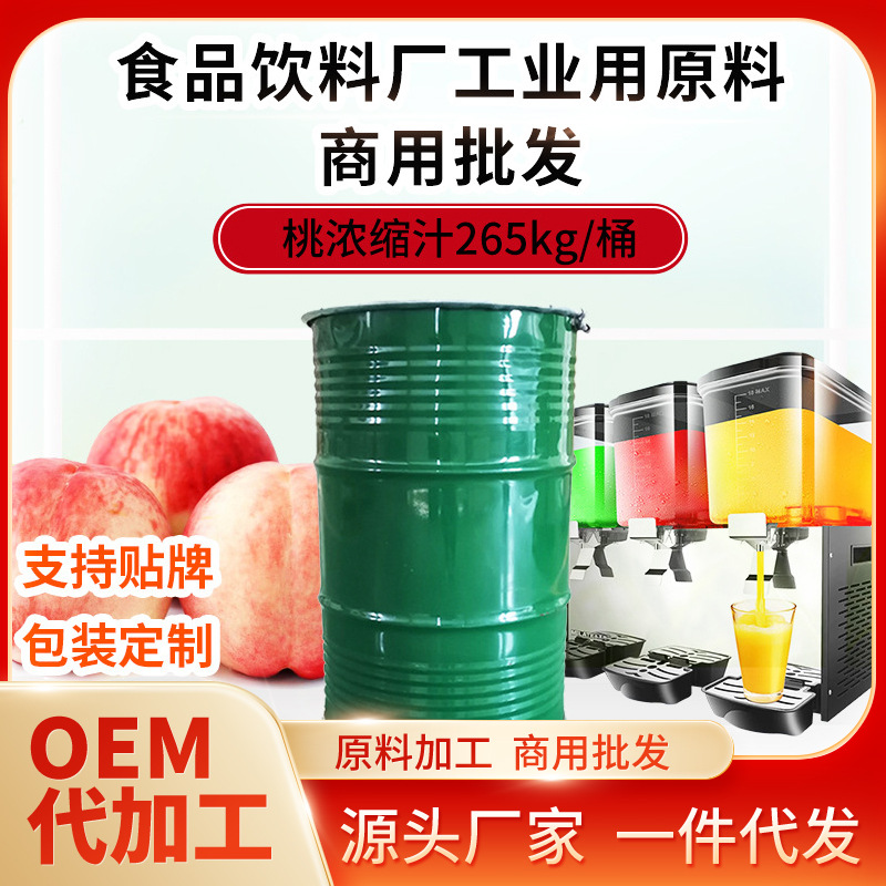 桃浓缩汁饮品原料水果浓缩液饮料厂奶茶店商用浓缩汁果汁原料批发