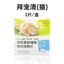 拜宠清猫咪德国拜耳宠物体内驱虫金毛泰迪幼犬用驱虫药打虫药