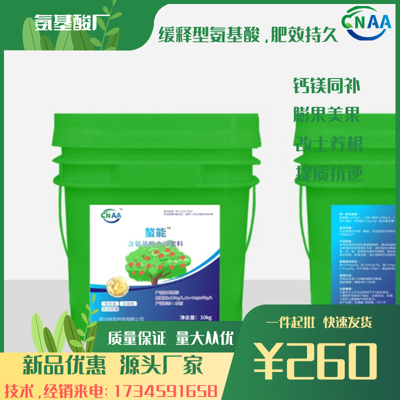 世宏批发螯能滴灌冲施型氨基酸水溶肥钙镁同补膨果美果改土养根