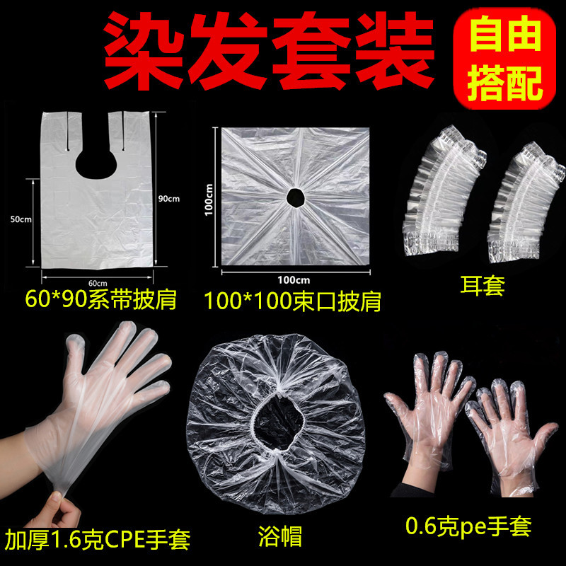 一次性烫染发工具四件套美发套装焗油披肩浴帽耳套手套理发店围布