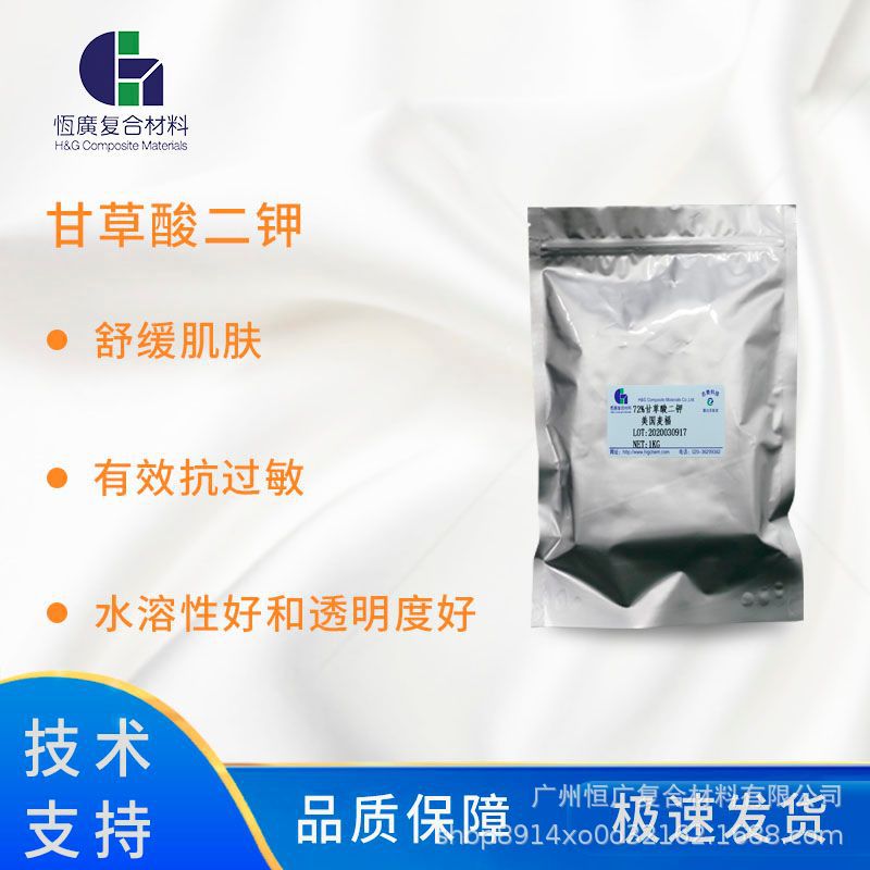 72%甘草酸二钾 舒缓肌肤有效抗过敏 水溶性好 舒缓抗敏剂厂家现货