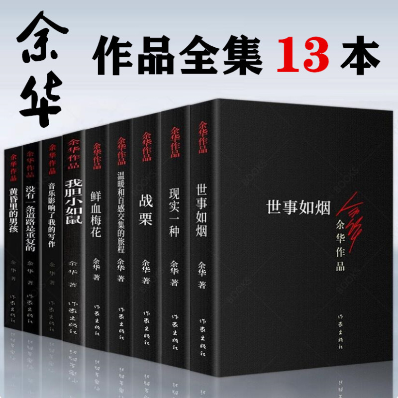 Complete Collection of Yu Hua's Works, Including 13 Volumes, 9 Volumes, and 4 Volumes: Scream in the Rain, Live, Brothers, Novels, Essays, Bestsellers Complete Collection of Yu Hua's Works, Including 13 Volumes, 9 Volumes, and 4 Volumes: Scream in the Rain, Live, Brothers, Novels, Essays, Bestsellers