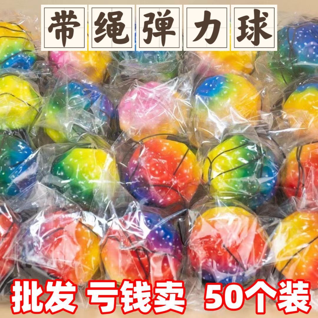 10个批发彩虹弹力球带绳子PU高弹力儿童玩具甩甩球公园地摊货源