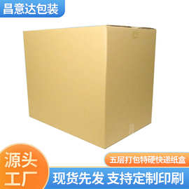 纸箱定做 纸箱批发三层五层打包特硬快递纸盒子 包装箱定制