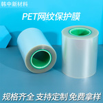 厂家供应PET网纹保护膜 耐高温无气泡硅胶保护膜 防刮透明高清膜