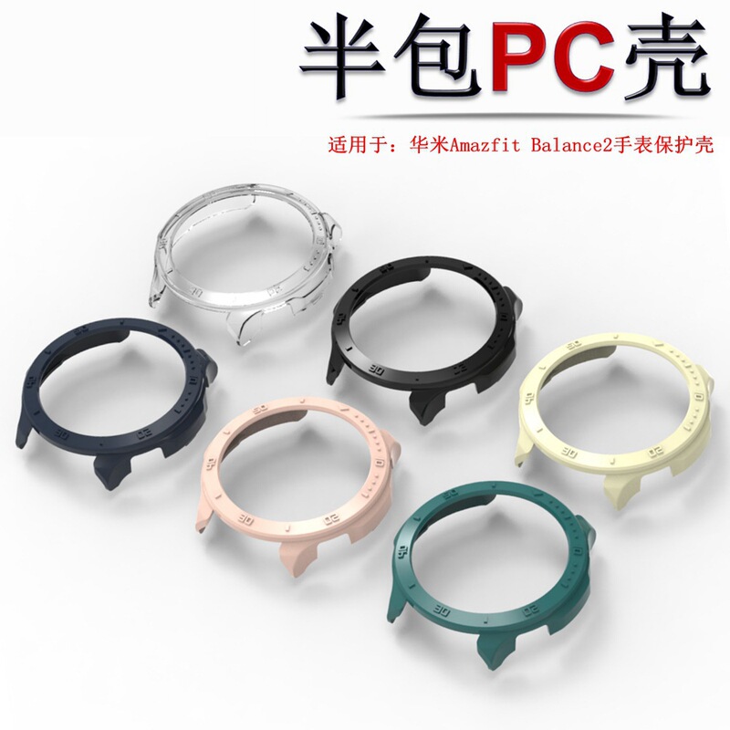 Suitable for Huami Balance2 Watch Protective Cover Smart Watch Amazfit Balance2 Half-Pack Pc Protection
