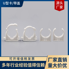 厂家水管管件,PPRU型卡 PVCU型卡 铝塑管U型卡 质量