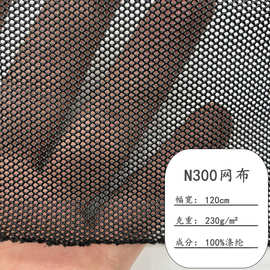 现货N300网布 六角网眼布 箱包鞋材网 帐篷手袋小孔网料 厂家直销
