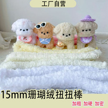 厂家直供15mm超密扭扭棒小狗仿真玩偶毛绒羊毛扭扭棒手工编织diy