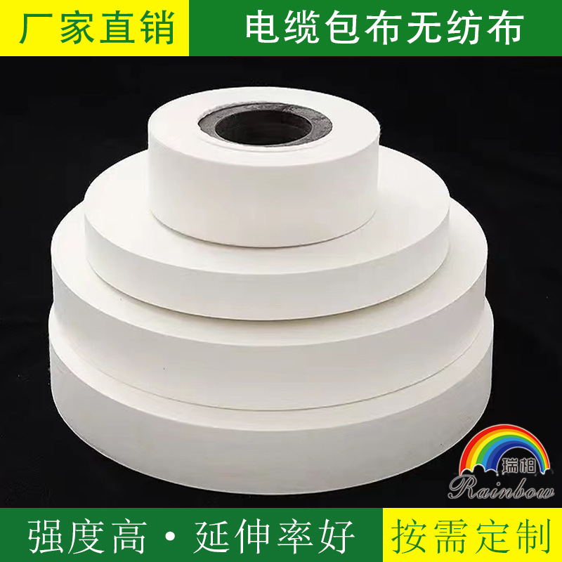 厂家供应批发电缆包布高温耐寒阻水带电线电缆缠绕无纺布延伸率高