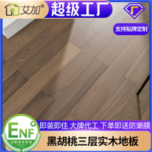 艾加黑胡桃纯三层实木木地板批发三层多层复合大板家装锁扣侘寂风