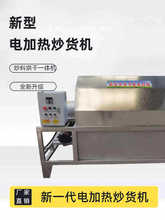 新型電加熱炒貨機滾筒式電加熱炒料機花生大豆炒料烘干一體機