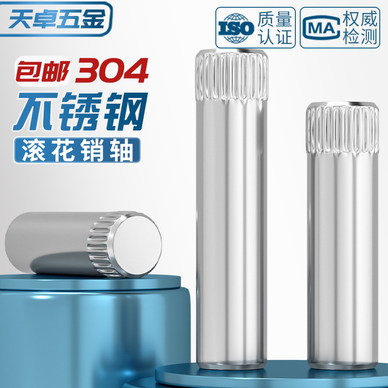304不锈钢滚花销轴销钉合页玩具城连接杆锁具圆柱定位销子M1.5-M6