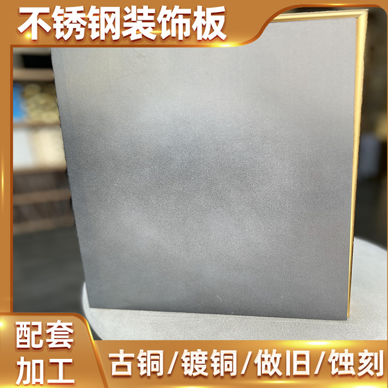 磨砂防指纹抗刮花不锈钢镀铜板灰钢灰钛金蚀刻加工不锈钢板