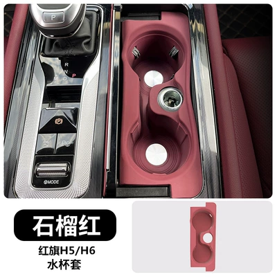 H5/H6 Hongqi Central Control Silicone Car paint protective film - 23-25-qi-h5h6-all-inclusive-water-coaster-pomegranate-red-model-default-item