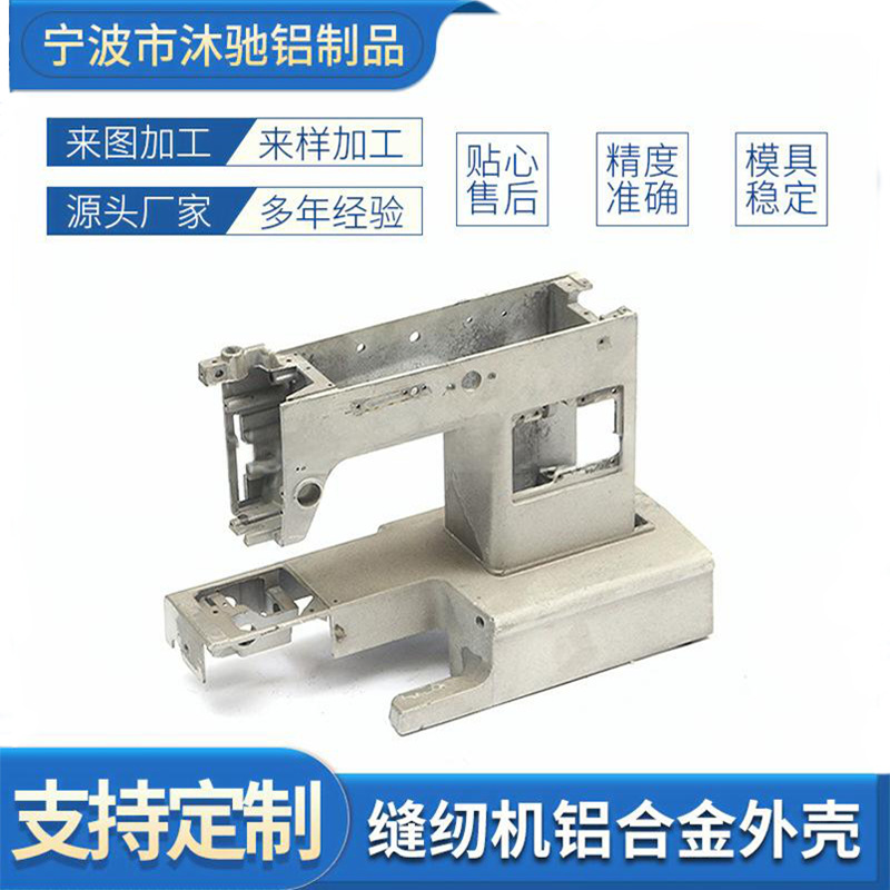 缝纫机铝合金外壳压铸件铸造生铁双针设备精密铝制品铝压铸
