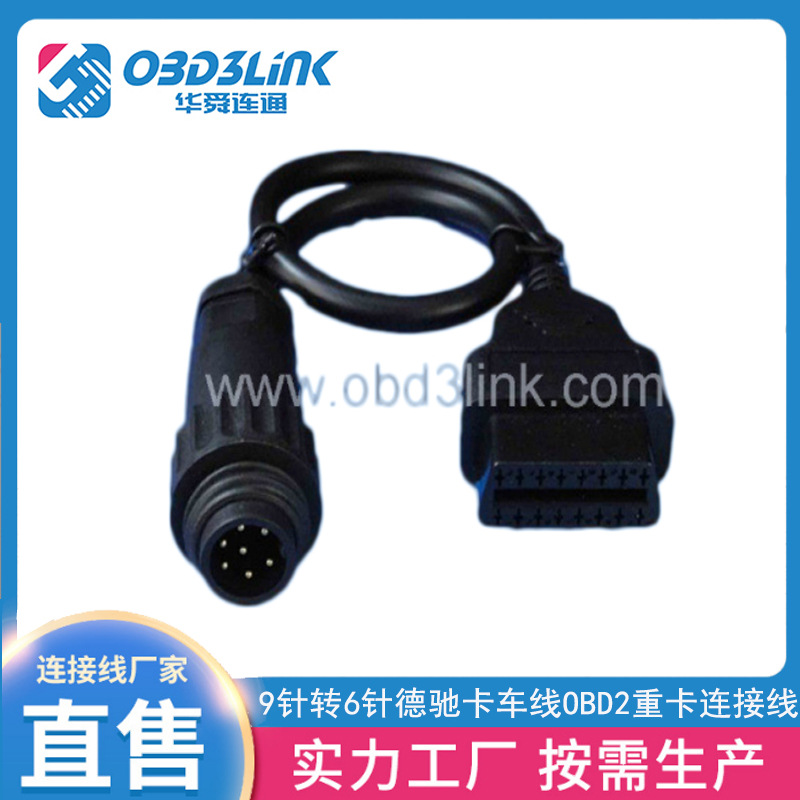 德驰卡车线  9针转6针  OBD2重卡连接线公头汽车防水连接线延长线