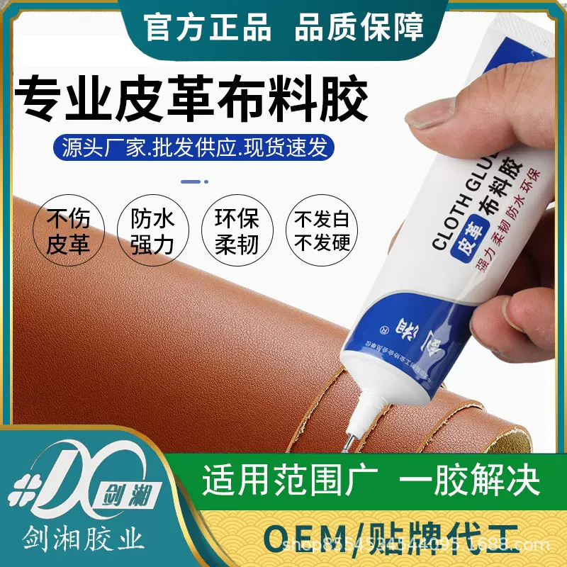 剑湘布料胶粘皮革尼龙布料柔韧透明耐老化不发黄软性胶水环保防水