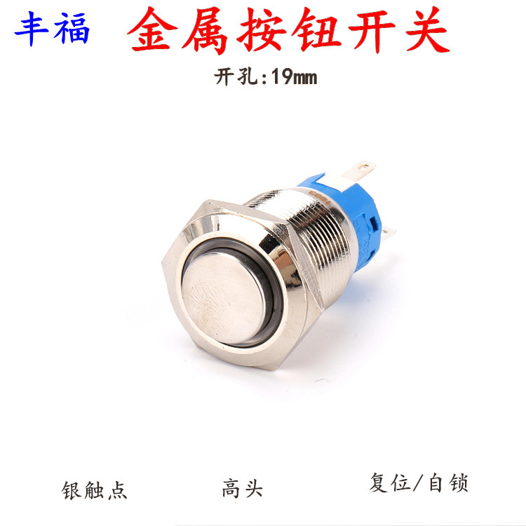 19-C2金属按钮开关 带灯复位/自锁银触点按健开关12V红灯点动带锁