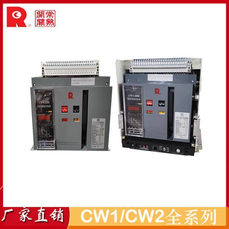 常 熟框架断路器CW3-2000型号CW3-2500电流1000A1250A1600A2000A