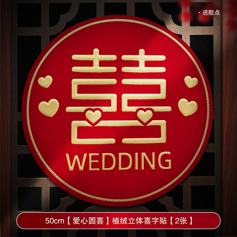 婚房装饰结婚喜字贴婚礼布置婚庆用品大全农村大门口专用囍字贴纸|undefined