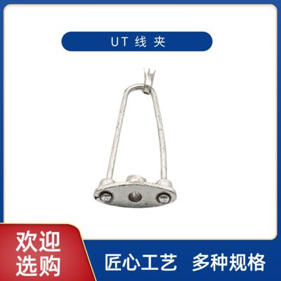 [厂家供应NUT线夹光缆金具热镀锌拉线套装耐张型UT线夹紧固件]