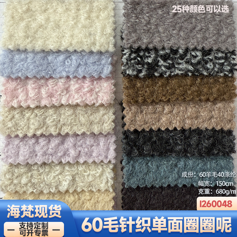 In Stock | 680g 60 Wool Knitted Single-Sided Loop Fabric for Clothing, Coats, Jackets, Shoes, Hats, Bags, Pants, Skirts, and Velvet Fabric.