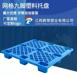 江西九脚网格塑料托盘叉车仓库地垫托板防潮垫板物流专用防潮加厚