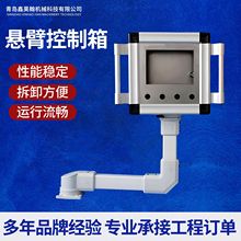 悬臂控制箱厂家铝合金悬臂摇臂吊臂控制箱自动化机床吊臂操作箱