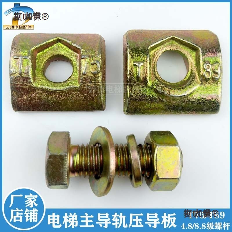 电梯导轨压导板T75/T89主轨实心压道板铸造压码13K锻打压板麦太保