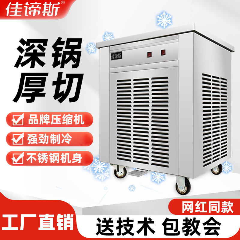 佳谛斯厚切炒酸奶机商用炒冰机炒冰淇淋泰式炒冰卷机水果冰沙摆摊
