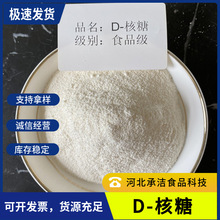 食品级D-核糖甜味剂食用核糖五碳糖营养型固体饮料糖果D-核糖