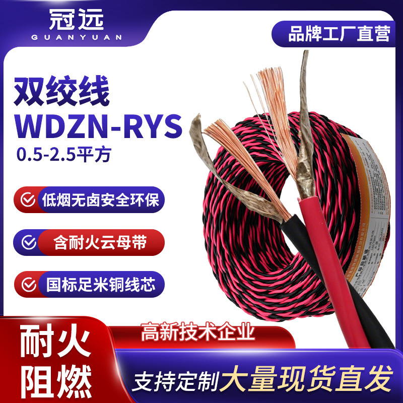 冠远WDZN-RYS耐火双绞花线2芯0.75/1/2.5平方阻燃家用照明消防线