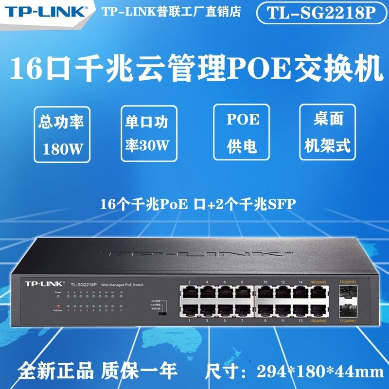 TPLINK TL-SG2218P全千兆16口网管PoE供电交换机监控AP组网分线器