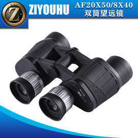 ZIYOUHU自由虎AF系列20X50/8X40高清双筒大目镜便携双筒望远镜
