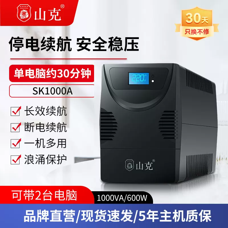 山克UPS不间断电源220V稳压服务器台式电脑监控防停电备用SK1000A
