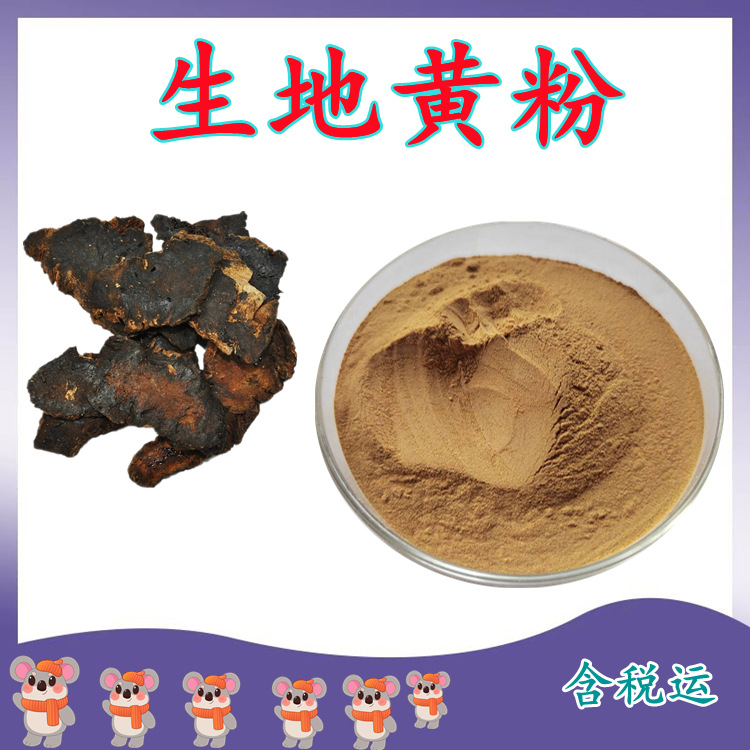 生地黄粉 水溶性好清澈透亮无杂质 1kg起订含税运规格齐全