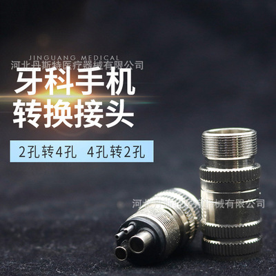 牙醫工具牙科高速手機轉換接頭孔轉二孔4轉22轉4牙科手機快接頭