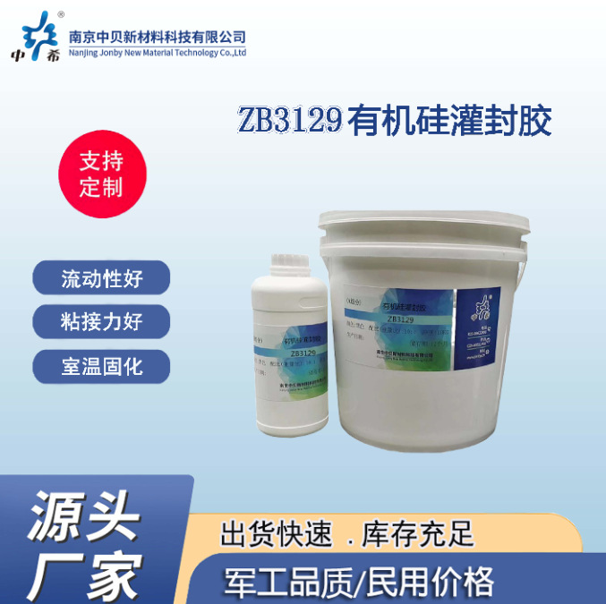 ZB3129 有机硅灌封胶厂家 耐高低温 防潮绝缘  粘接力好 流动性好