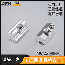 铝型材配件 铝螺母 不锈钢T型槽口螺母 槽口8 2K03-2H06.01