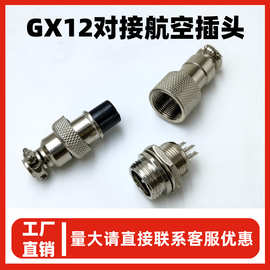 工厂定制GX12对插式航空插头2-7芯实心镀银铜针M12航空头连接器