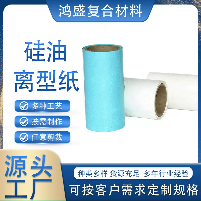 硅油纸离型纸保护离型纸防潮纸单双面格拉辛离型纸生产厂家